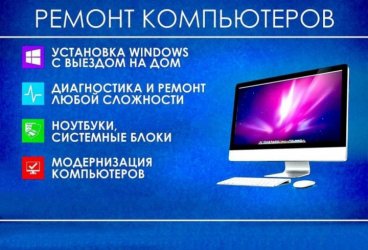Частный компьютерный мастер. Ремонт