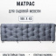 Матрас для садовой мебели