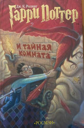 Книга: Гарри Поттер и тайная комната