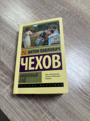 Книга "Вишневый сад" - Чехов