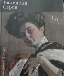 Книга-альбом Валентин Серов