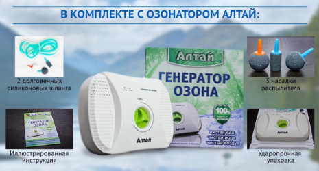 Бытовой озонатор АЛТАЙ очищает воду и воздух.
