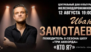 Музыка, театр и загадка личности: "Кто я?" в ЦДКЖ