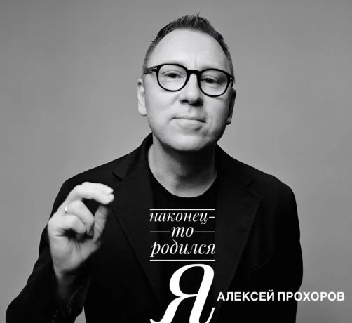 Алексей Прохоров выпустил свой перв Алексей Прохоров выпустил свой перв
