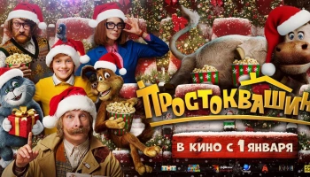 Зрители назвали Простоквашино идеал