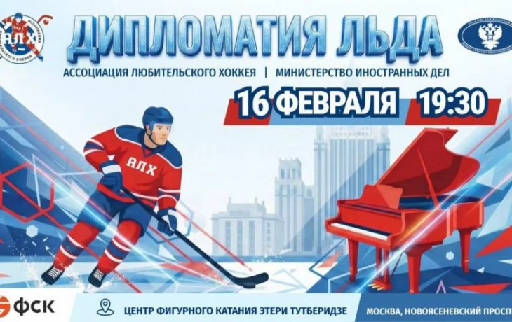 Праздничный матч "Дипломатия льда" Праздничный матч "Дипломатия льда"