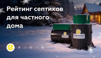 Сравнение септиков: выбираем по обс
