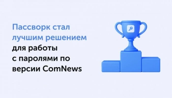 Пассворк &ndash; лидер среди корпоративны