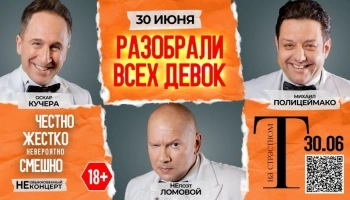 Оскар Кучера и Ломовой в Смешном Ко