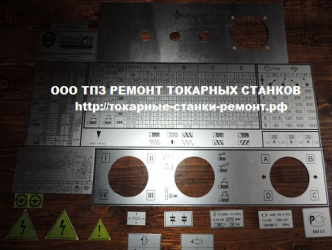 Таблички для станков токарных 16к20