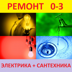 Ремонт О-З. Сантехника и электрика.