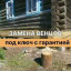 Ремонт деревянных домов в Твери