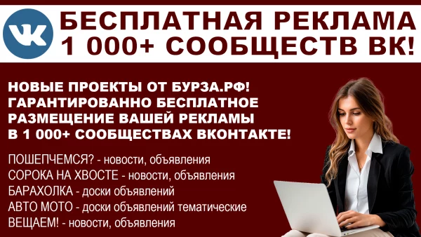Бесплатная реклама в АКонтакте - 2000+ групп для В Бесплатная реклама в АКонтакте - 2000+ групп для В