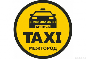 Такси Брянск - МЕЖГОРОД.
