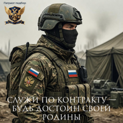 Военная служба по контракту: стань частью истории