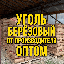 Уголь древесный березовый оптом