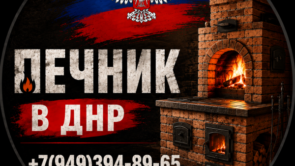 Услуги печника печной мастер Макеевка +7