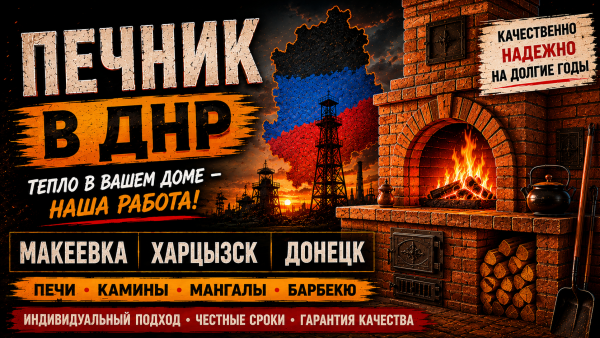 Услуги печника печной мастер Макеевка +7