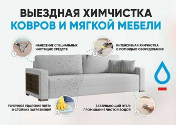 Профессиональная химчистка мягкой мебели